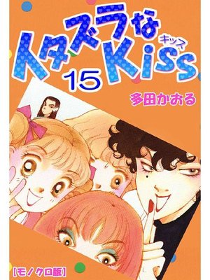 cover image of イタズラなKiss